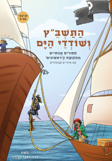 התשב"ץ ושודדי הים